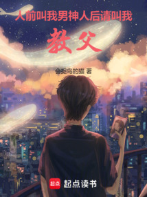 人前叫我男神，人后請(qǐng)叫我教父