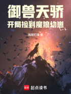 御兽天骄:开局捡到魔狼幼崽在线阅读