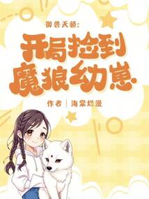 御獸天驕:開局撿到魔狼幼崽