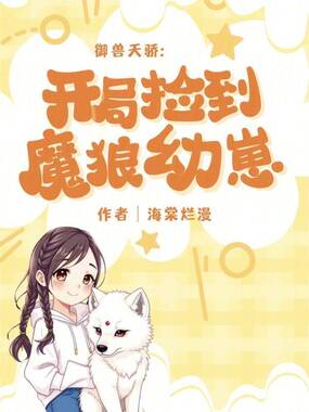 御兽天骄:开局捡到魔狼幼崽在线阅读
