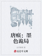唐痕:墨色诡局在线阅读
