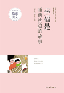青春文學(xué)精品集萃叢書·幸福系列:幸福是睡前枕邊的故事