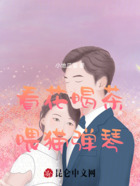 看花,喝茶,喂猫,弹琴在线阅读