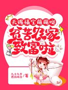 天赐福宝萌萌哒,贫苦农家致富啦在线阅读