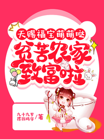 天賜福寶萌萌噠,貧苦農家致富啦