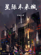 星际未来城在线阅读