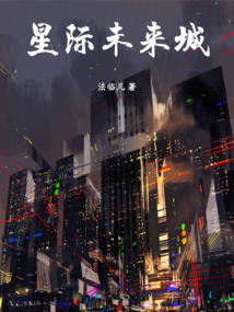 星際未來城