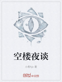 空樓夜談
