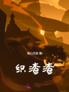 织渣渣在线阅读