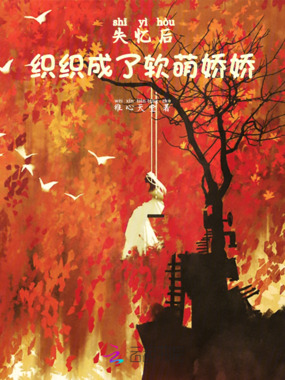 失忆后，织织成了软萌娇娇在线阅读