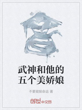 武神和他的五个美娇娘在线阅读