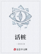 活桩在线阅读