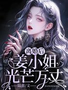 离婚后,姜小姐光芒万丈在线阅读