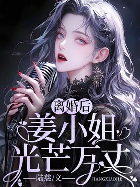 离婚后，姜小姐光芒万丈在线阅读