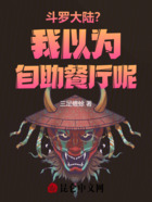 斗罗大陆？我以为自助餐厅呢在线阅读