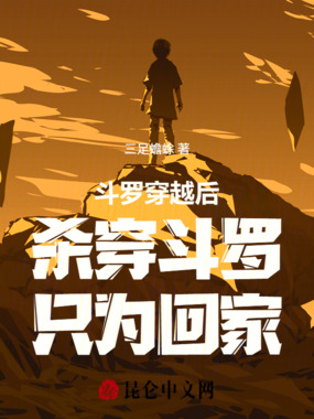 斗罗：穿越后杀穿斗罗，只为回家在线阅读