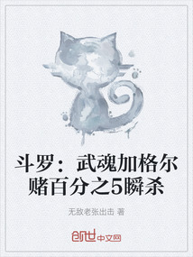 斗羅：武魂加格爾賭百分之5瞬殺