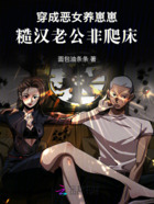 穿成惡女養崽崽，糙漢老公纏上來在線閱讀