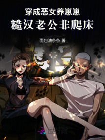 穿成惡女養(yǎng)崽崽，糙漢老公纏上來