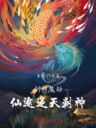 剑斩魔劫,仙途逆天封神在线阅读
