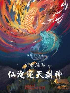 剑斩魔劫，仙途逆天封神在线阅读