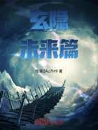 玄隐未来篇在线阅读