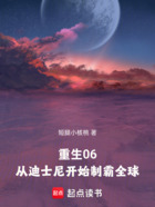 重生06：从迪士尼开始制霸全球在线阅读