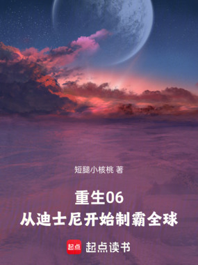 重生06:从迪士尼开始制霸全球在线阅读