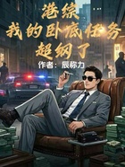 港综:我的卧底任务超纲了在线阅读