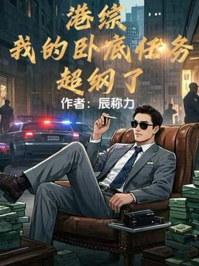 港综：我的卧底任务超纲了在线阅读