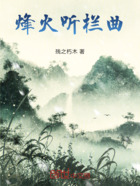 烽火听栏曲在线阅读