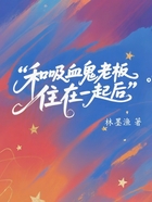 和吸血鬼老板住在一起后在线阅读