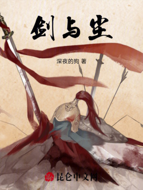 剑与尘在线阅读