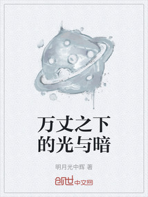 萬丈之下的光與暗