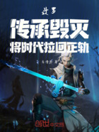 斗羅：傳承毀滅，將時(shí)代拉回正軌在線閱讀
