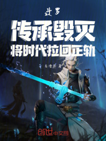 斗羅:傳承毀滅,將時(shí)代拉回正軌