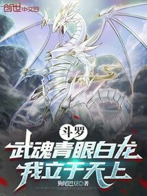 斗罗：武魂青眼白龙，我立于天上在线阅读
