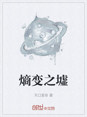 熵变之墟在线阅读