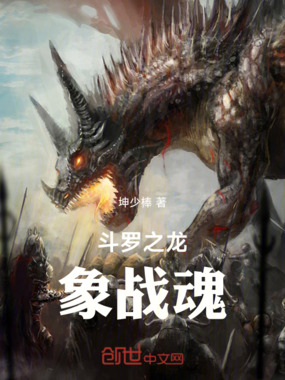 斗罗之龙象战魂在线阅读