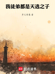我徒弟都是天選之子