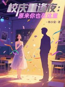 校慶重逢夜：原來你也在這里