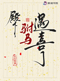 殿下，駙馬遇喜了