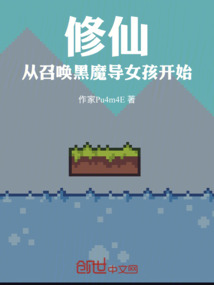 修仙從召喚黑魔導女孩開始
