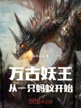 万古妖王从一只蚂蚁开始在线阅读