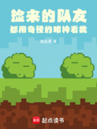 捡来的队友都用奇怪的眼神看我