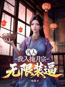 凡人:我入掩月宗,無限裝逼