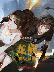 龍族：神級系統(tǒng)