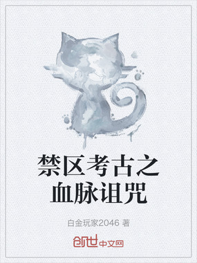禁区考古之血脉诅咒在线阅读