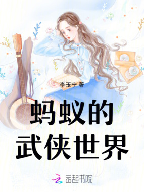 蚂蚁的武侠世界在线阅读