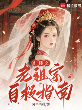 红楼之老祖宗自救指南在线阅读